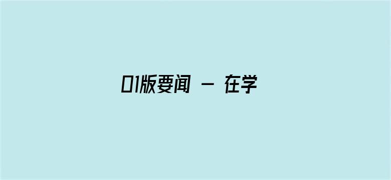 01版要闻 - 在学习贯彻习近平新时代中国特色社会主义思想主题教育工作会议上的讲话